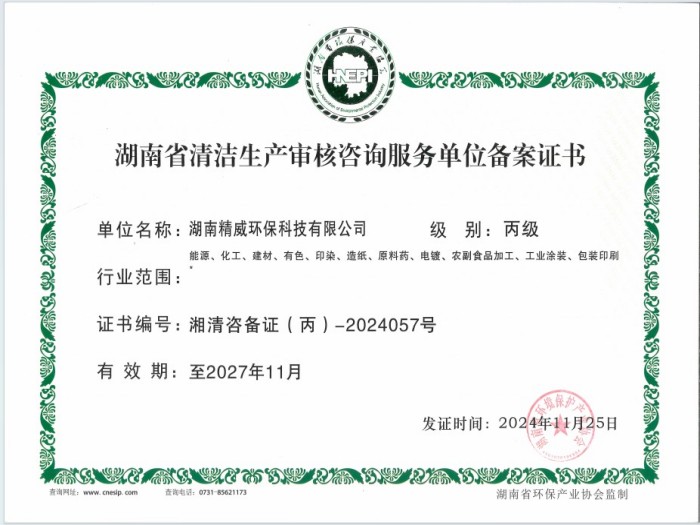 湖南省清潔生產審核咨詢服務單位備案證書